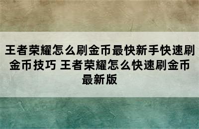 王者荣耀怎么刷金币最快新手快速刷金币技巧 王者荣耀怎么快速刷金币最新版